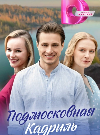 Подмосковная кадриль