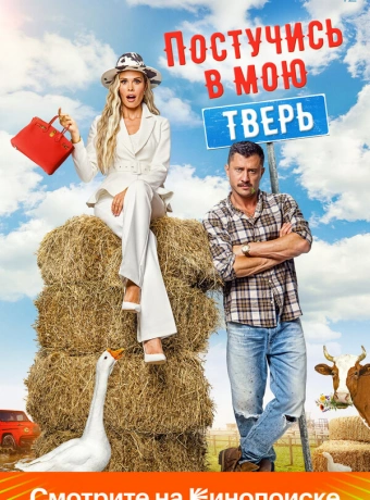 Постучись в мою Тверь