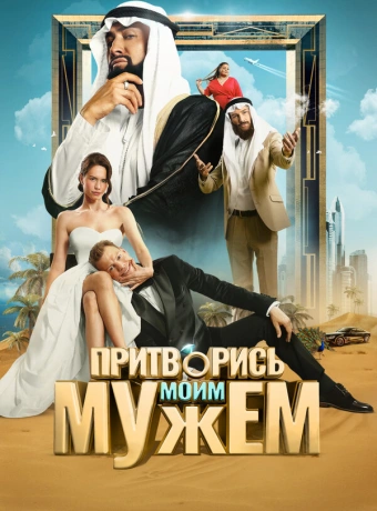 Притворись моим мужем