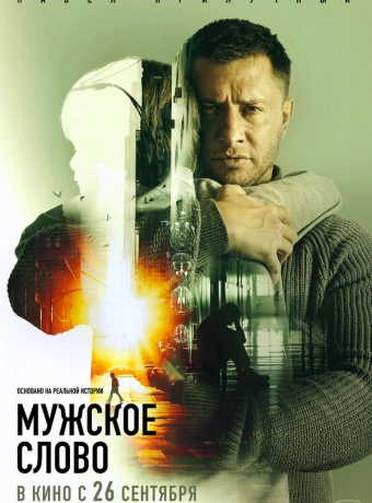 Мужское слово