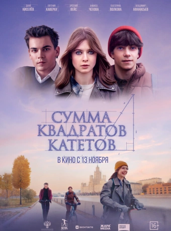 Сумма квадратов катетов