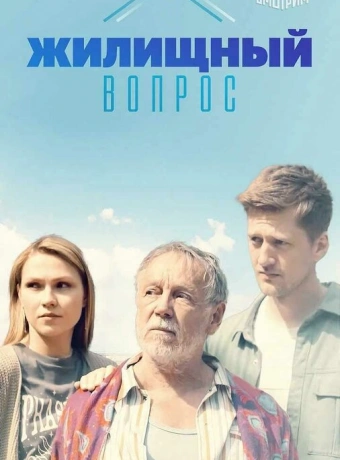 Жилищный вопрос