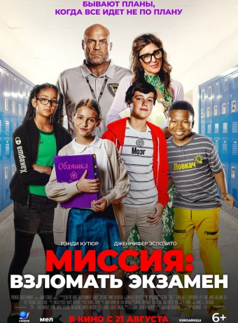 Миссия: Взломать экзамен