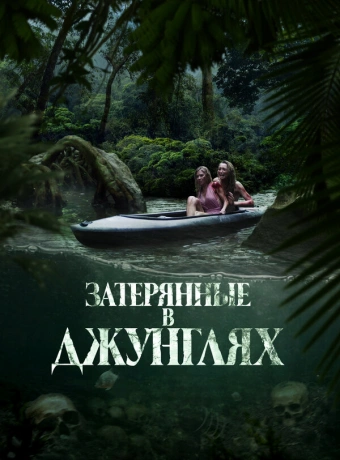Затерянные в джунглях