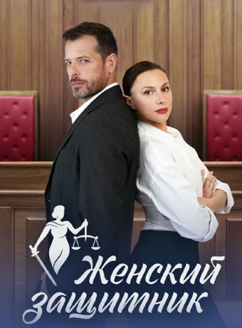 Женский защитник