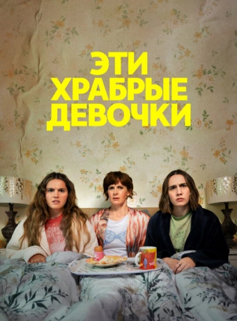 Эти храбрые девочки