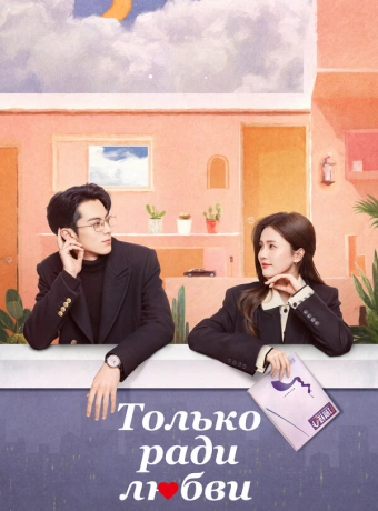 Только ради любви