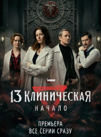 13 клиническая. Начало