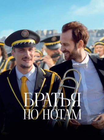 Братья по нотам