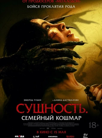 Сущность. Семейный кошмар