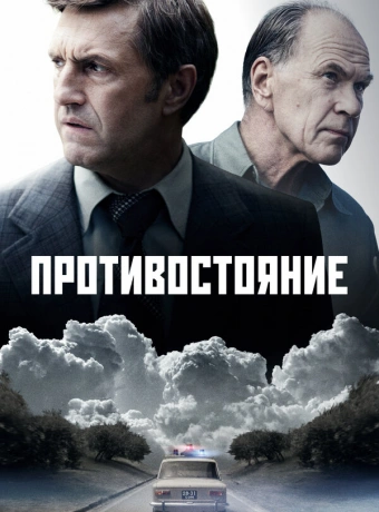Противостояние