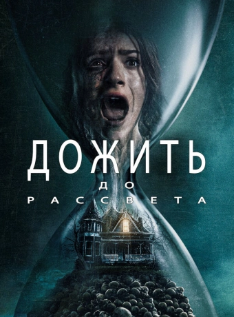 Дожить до рассвета