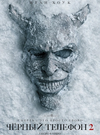 Чёрный телефон 2