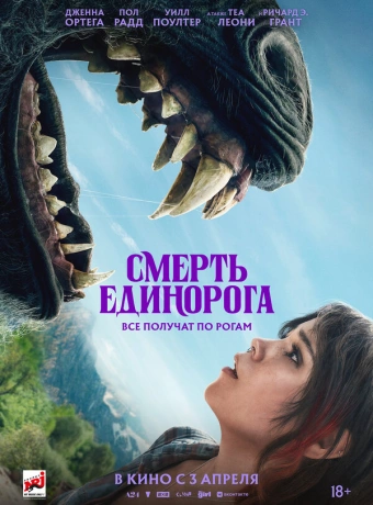 Смерть единорога