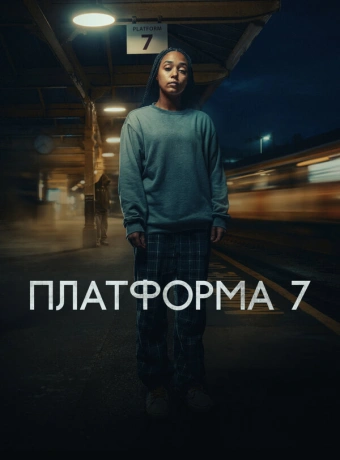 Платформа 7