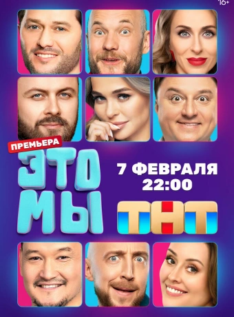 ЭТО МЫ