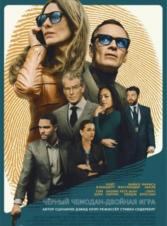 Чёрный чемодан – двойная игра