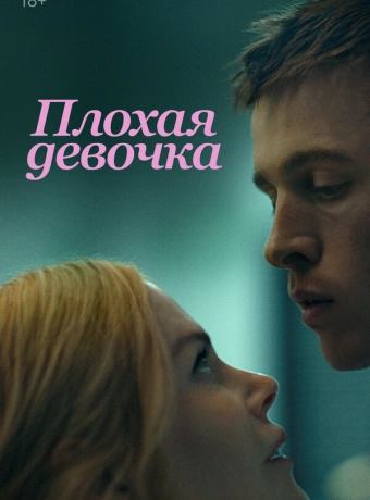 Плохая девочка