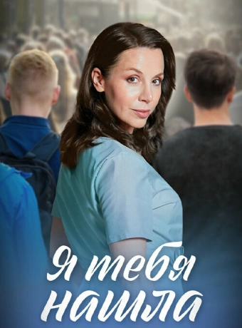 Я тебя нашла