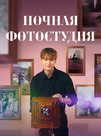 Ночная фотостудия