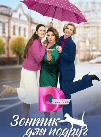 Зонтик для подруг