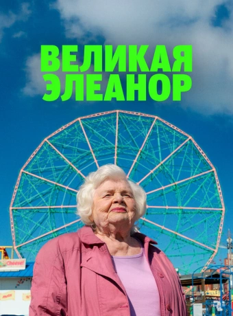 Великая Элеанор