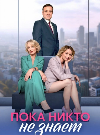 Пока никто не знает