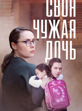 Своя чужая дочь