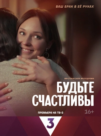 Будьте счастливы