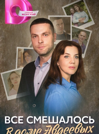 Всё смешалось в доме Авдеевых