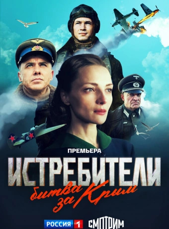 Истребители. Битва за Крым