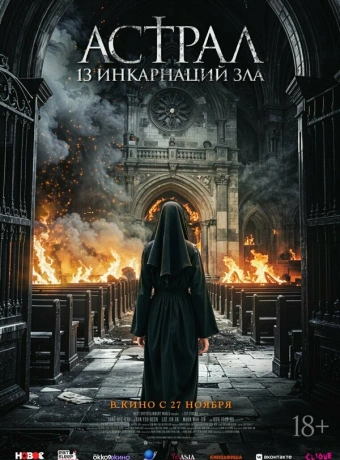 Астрал: 13 инкарнаций зла