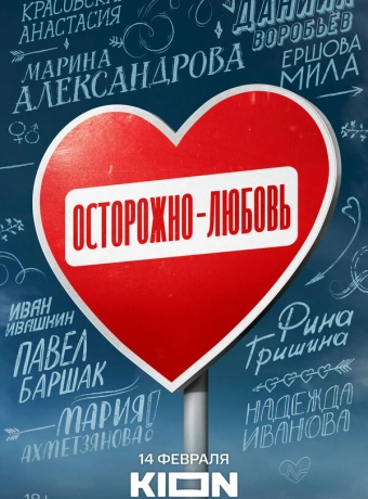 Осторожно - любовь