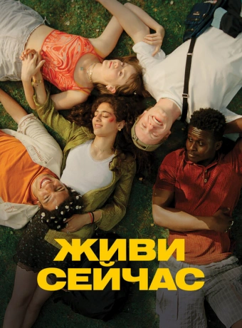 Живи сейчас