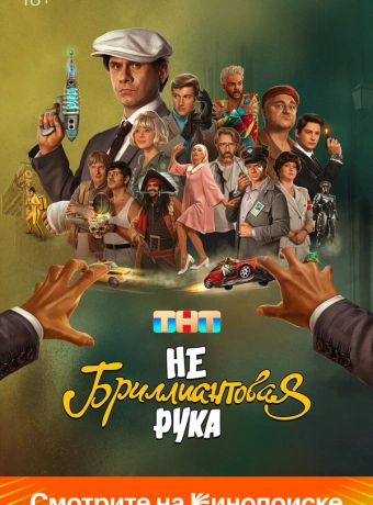 Небриллиантовая рука