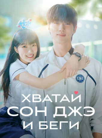 Хватай Сон-джэ и беги