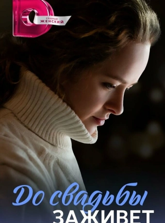 До свадьбы заживет