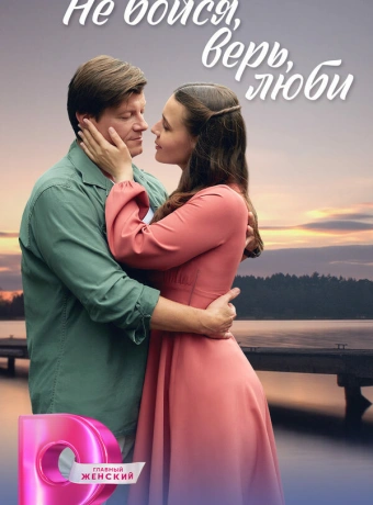 Не бойся, верь, люби