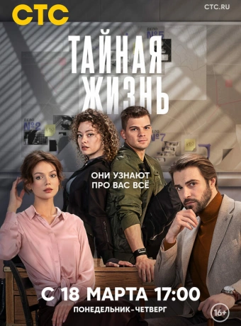 Тайная жизнь