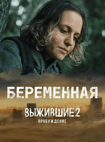 Выжившие. Беременная