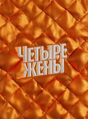 Четыре жены