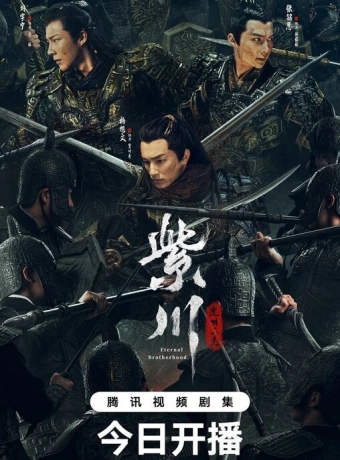 Вечное братство