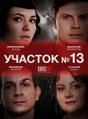Участок № 13