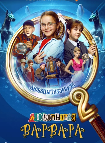 Любопытная Варвара