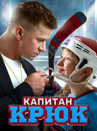 Капитан Крюк