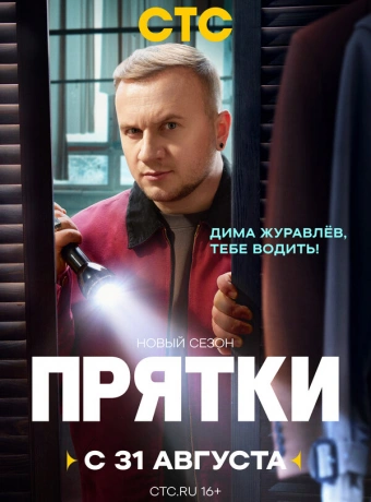 Прятки