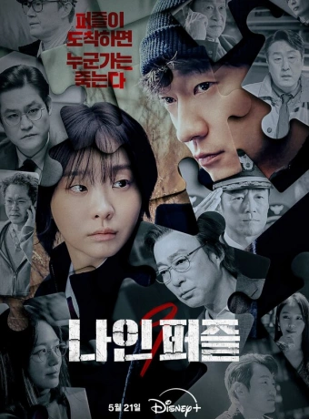 Девять пазлов