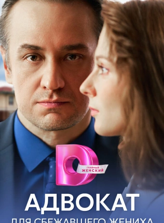 Адвокат для сбежавшего жениха
