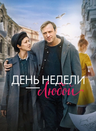 День недели - любой