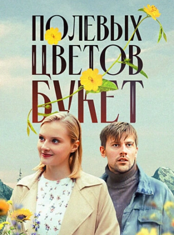 Полевых цветов букет